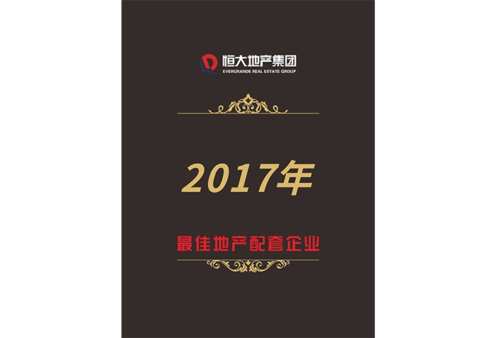 2017年最佳地产配套企业