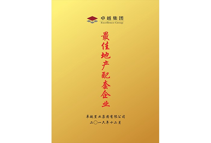最佳地产配套企业