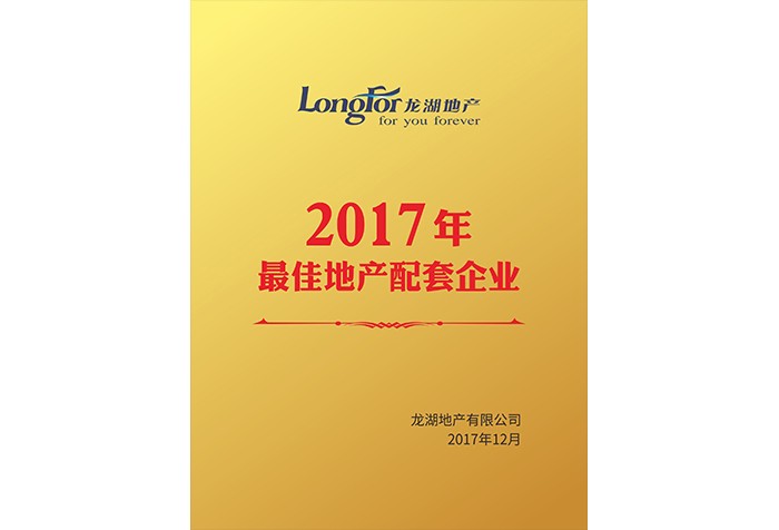 2017年最佳地产配套企业