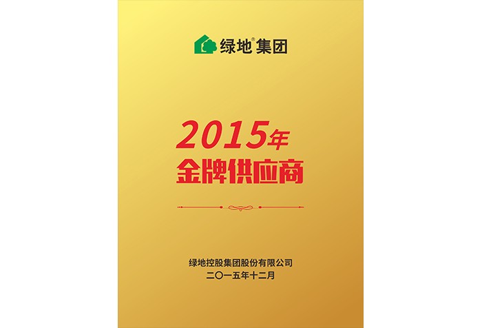 2015年金牌供应商