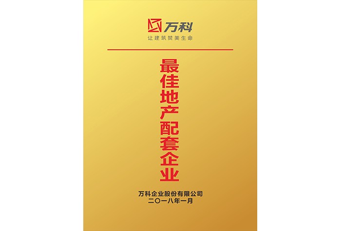 最佳地产配套企业