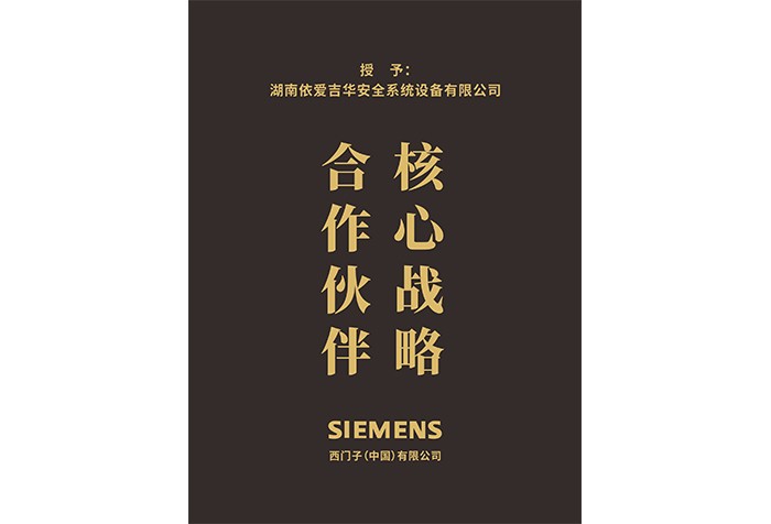 西门子核心战略合作伙伴