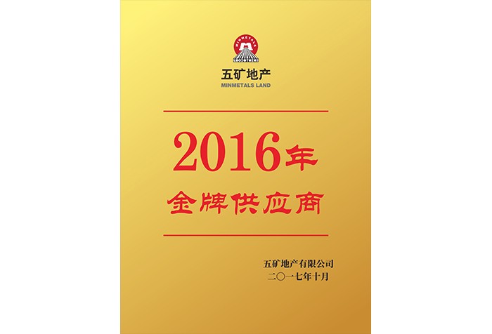 2016年金牌供应商