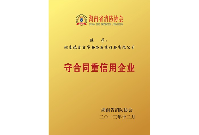 守合同重信用企业