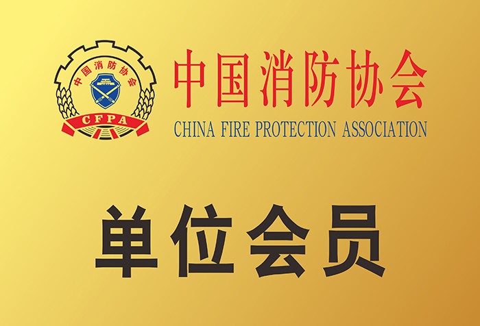 中国消防协会单位会员