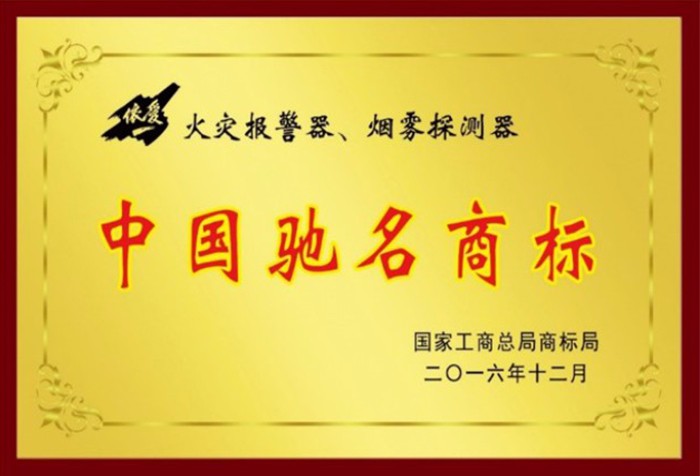 中国驰名商标