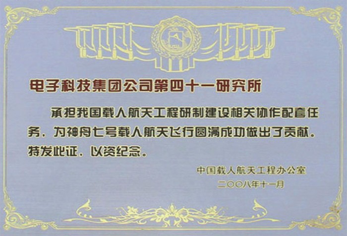 电子科技集团公司第四十一研究所