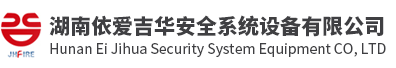 湖南依爱吉华安全系统设备有限公司