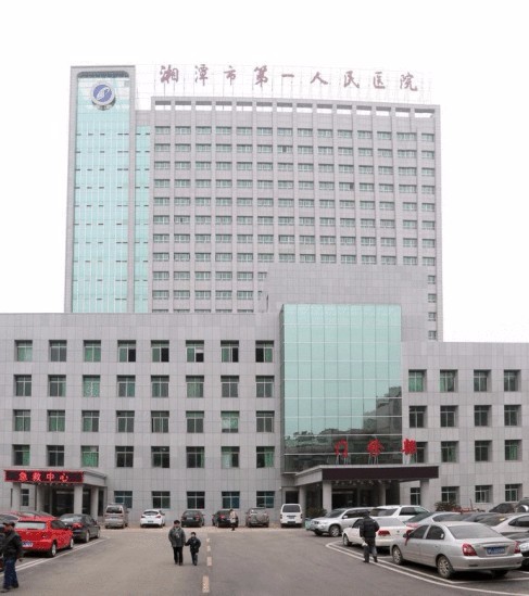 湘潭第一人民医院