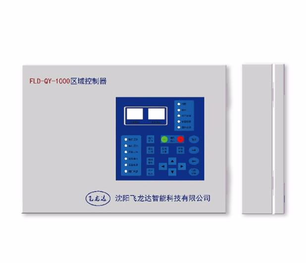 FLD-ZMD-QY1000型区域控制器