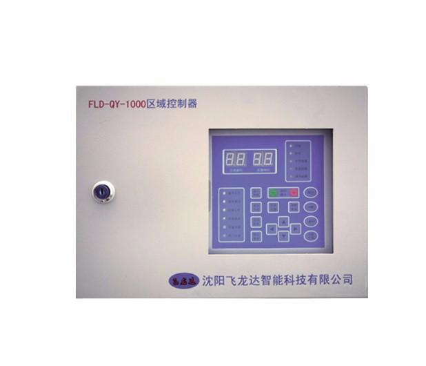 FLD-QY-1000型区域控制器