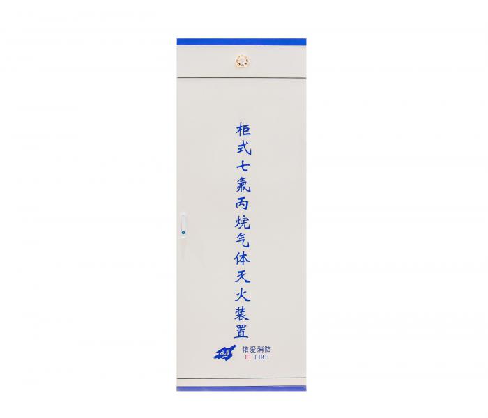 柜式七氟丙烷气体灭火装置