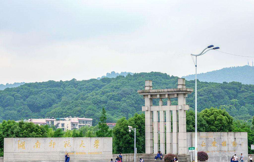 湖南师范大学